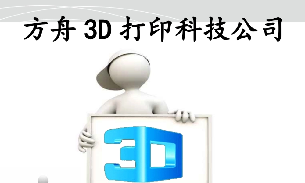3d打印创业计划书