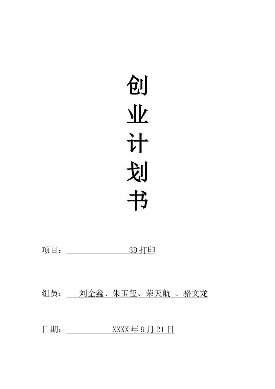 3D打印创业计划书第二组_第1页