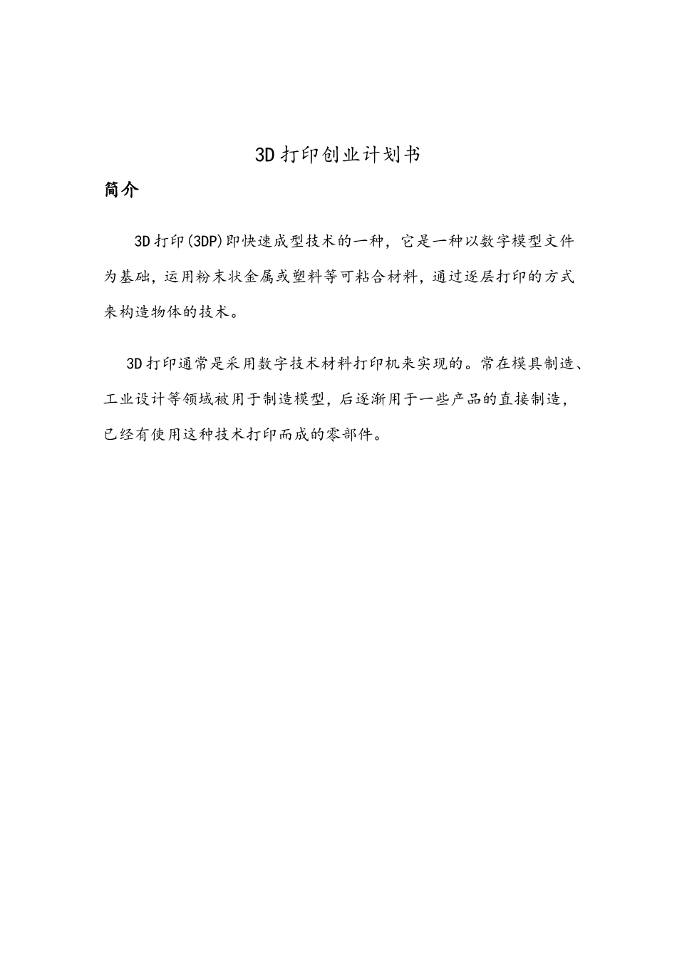 3D打印创业计划书第二组_第2页