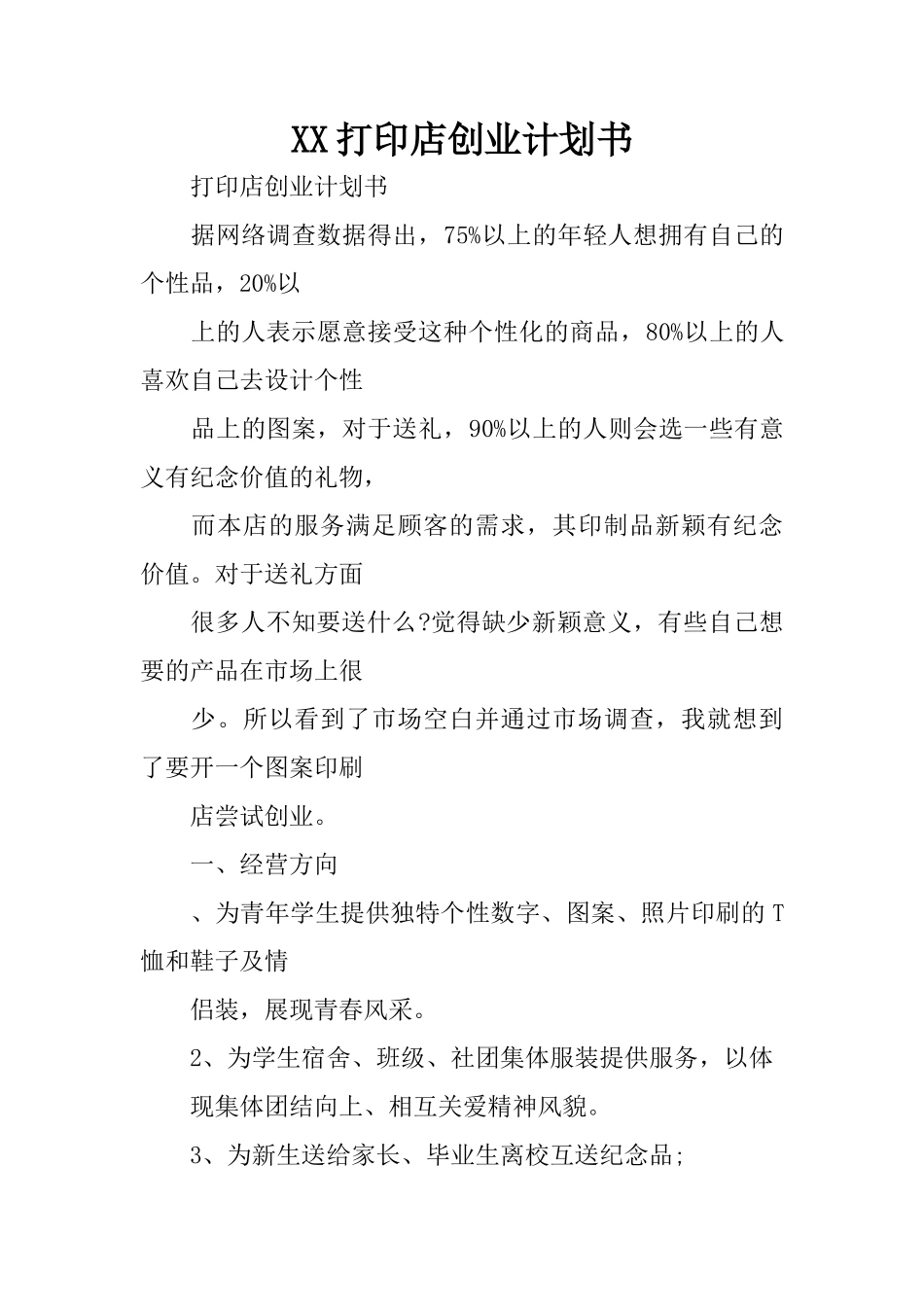 XX打印店创业计划书_第1页