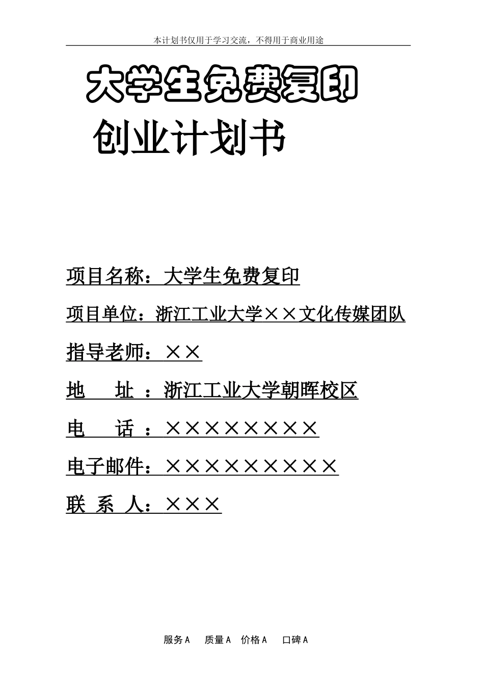 大学生免费复印项目商业策划书_第2页