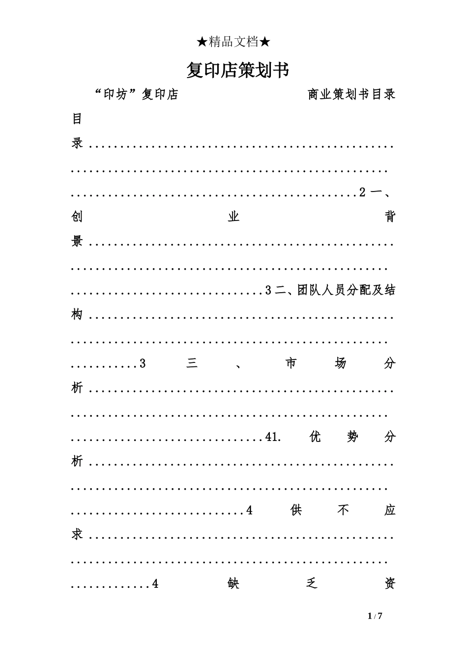 复印店策划书_第1页