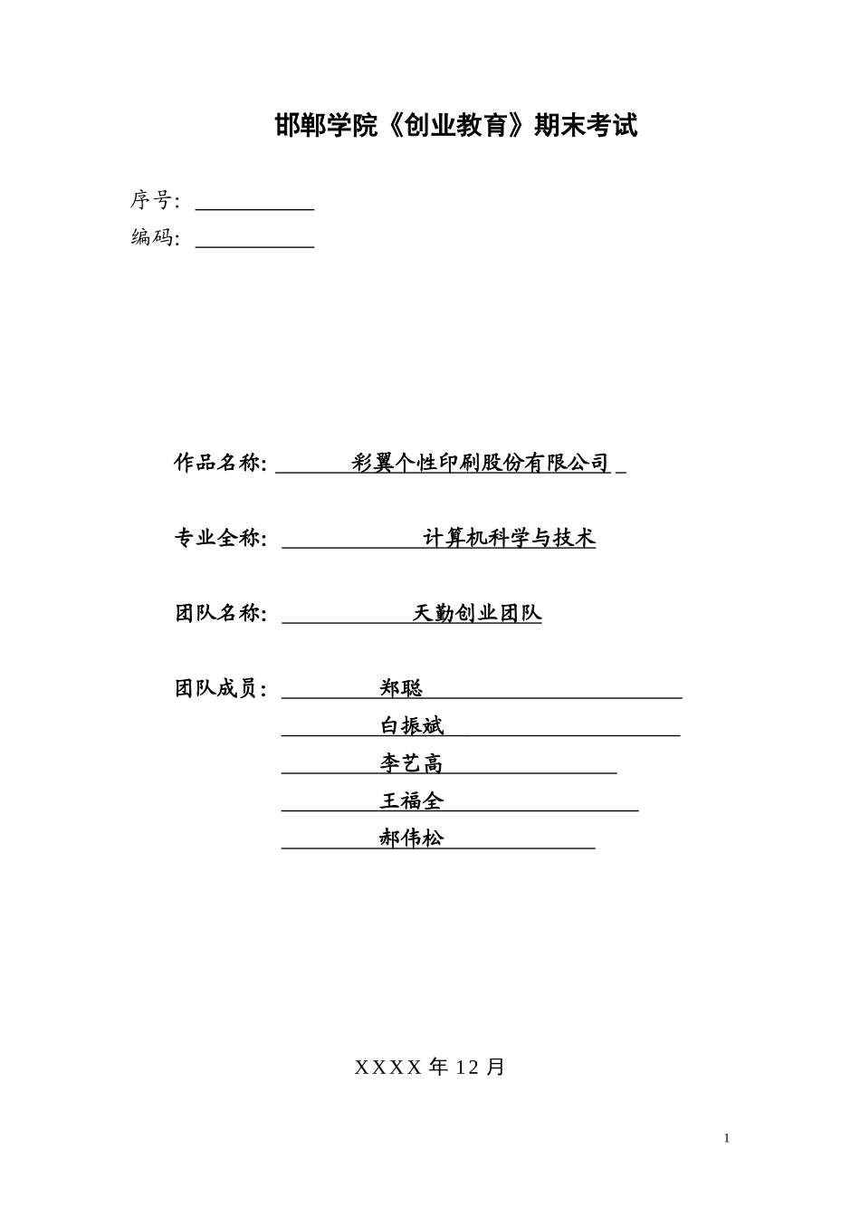 个性印刷店创业计划书_第1页