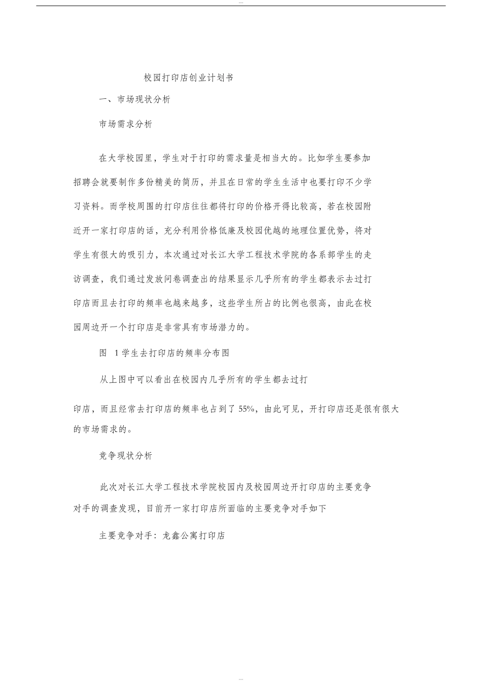 校园打印店创业计划书_第1页