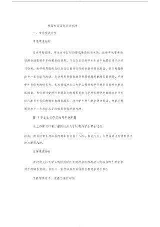 校园打印店创业计划书