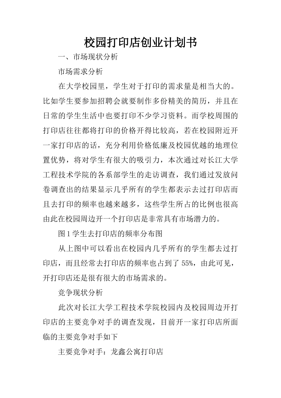 校园打印店创业计划书_第1页
