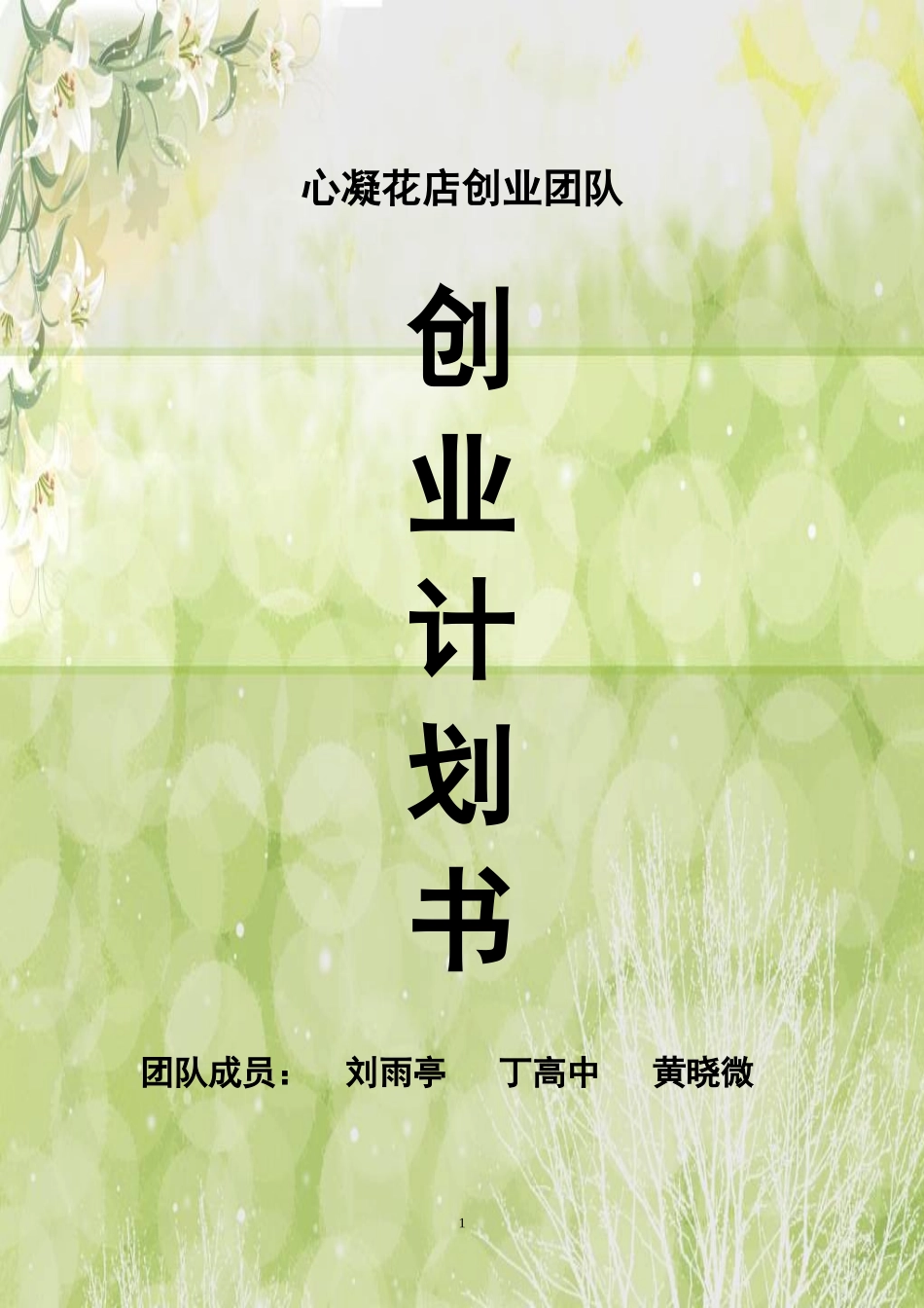 创业计划书(心凝花店创业团队)_第1页