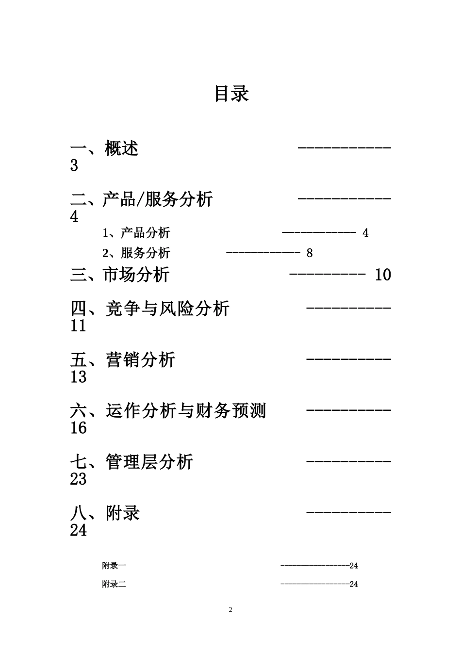 创业计划书(心凝花店创业团队)_第2页