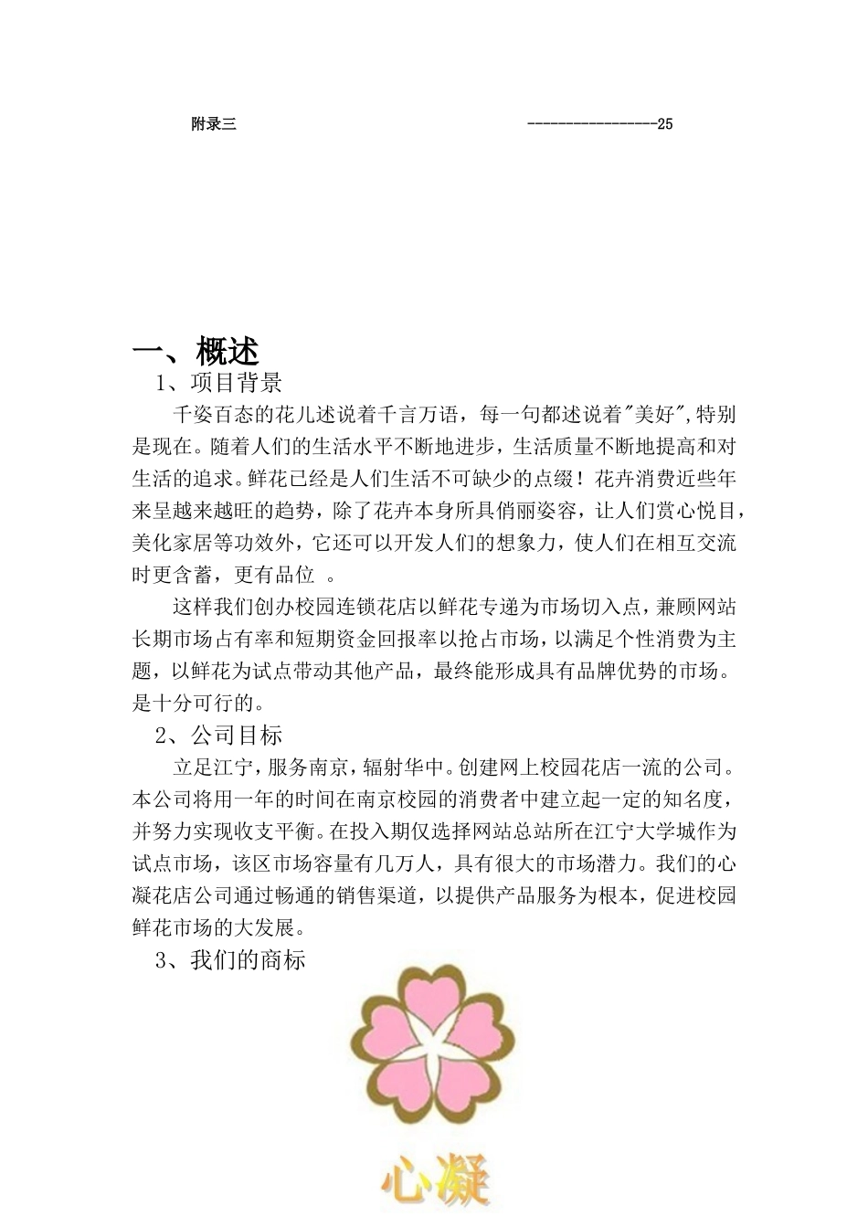 创业计划书(心凝花店创业团队)_第3页