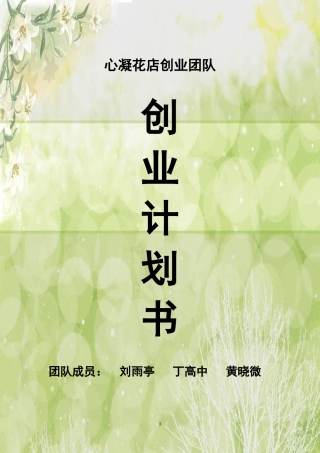 创业计划书(心凝花店创业团队)