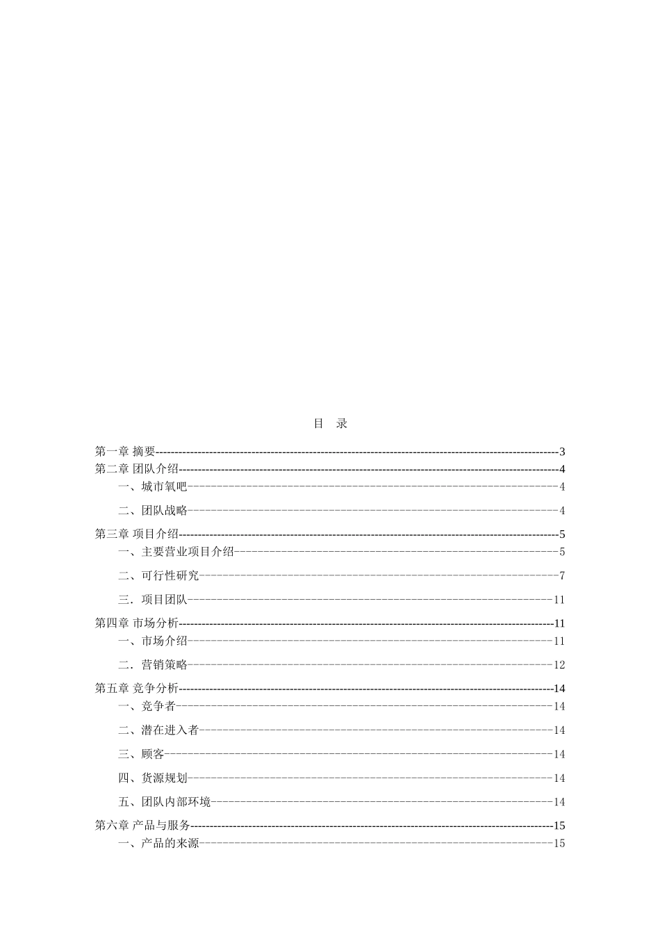 创业计划书--城市氧吧卉店创业计划书资料_第3页