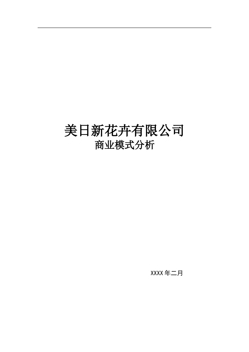 大学生创业计划书花卉园艺有限公司(DOC)_第1页