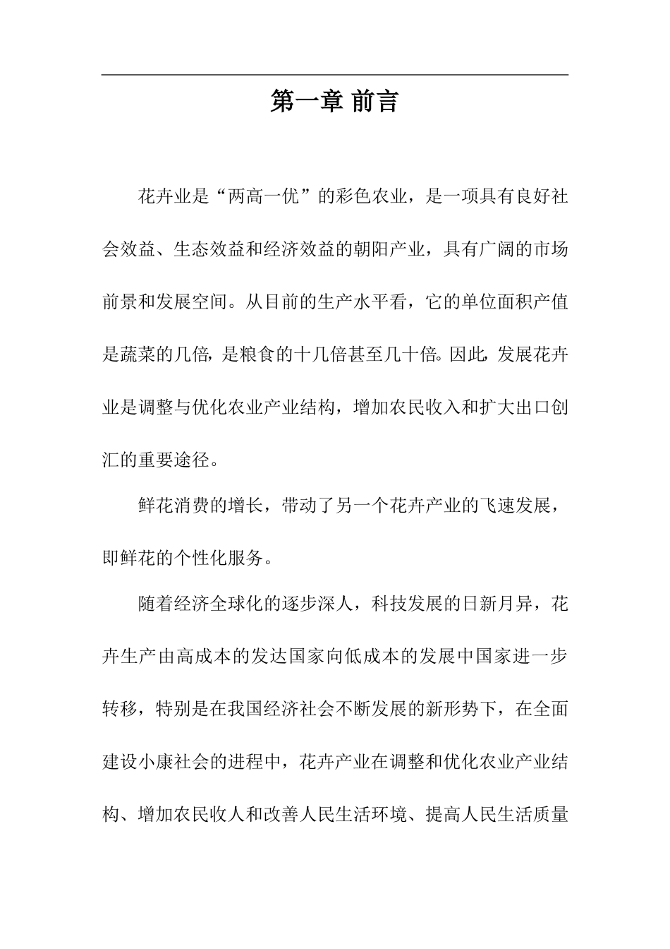 大学生创业计划书花卉园艺有限公司(DOC)_第2页