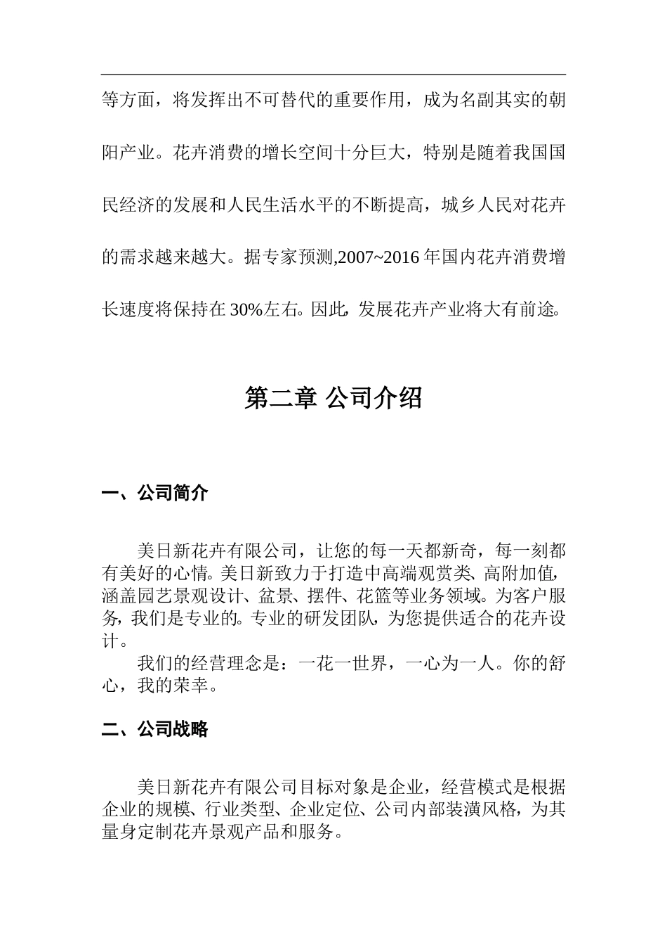 大学生创业计划书花卉园艺有限公司(DOC)_第3页