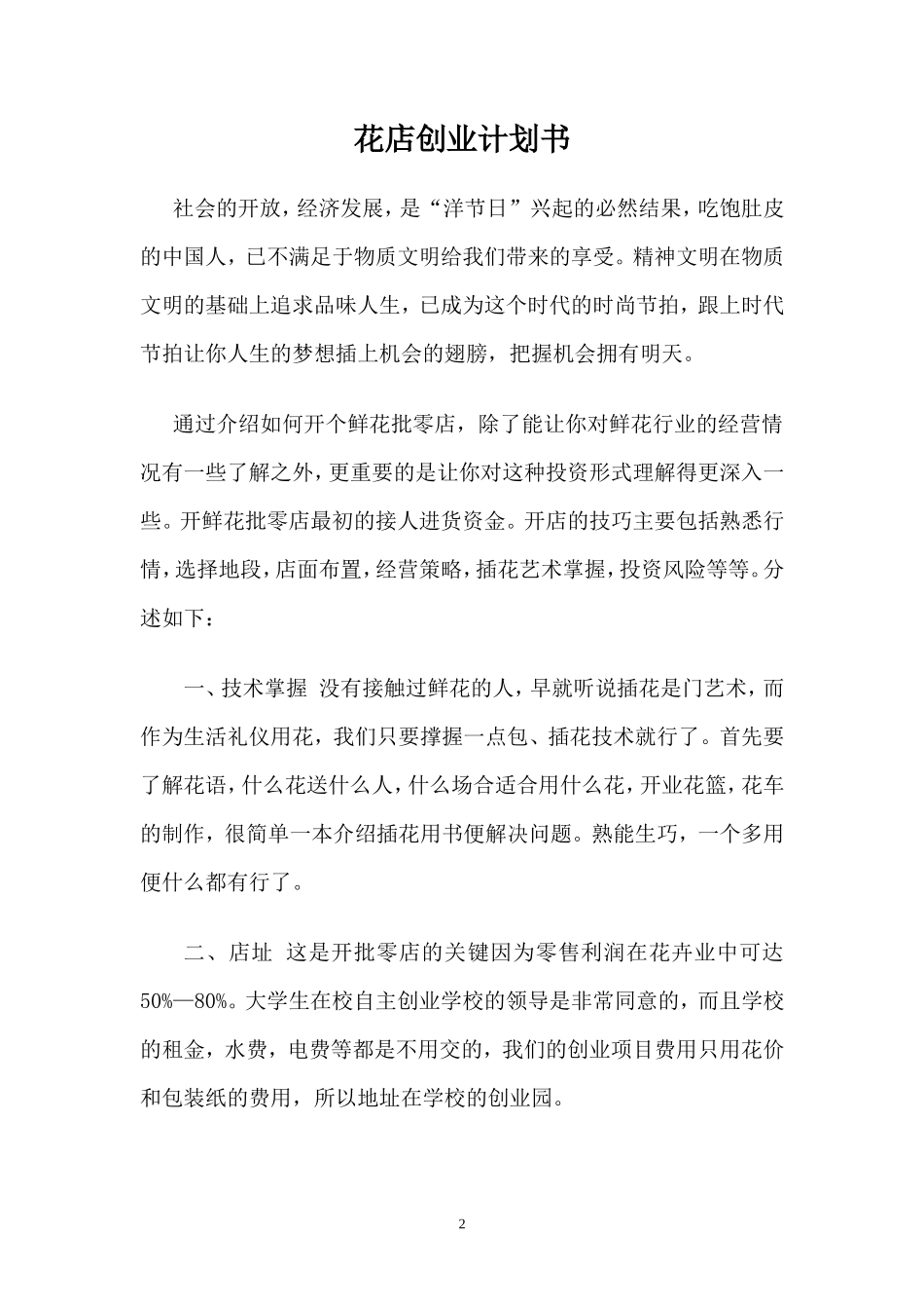 大学生开鲜花店创业计划书_第2页