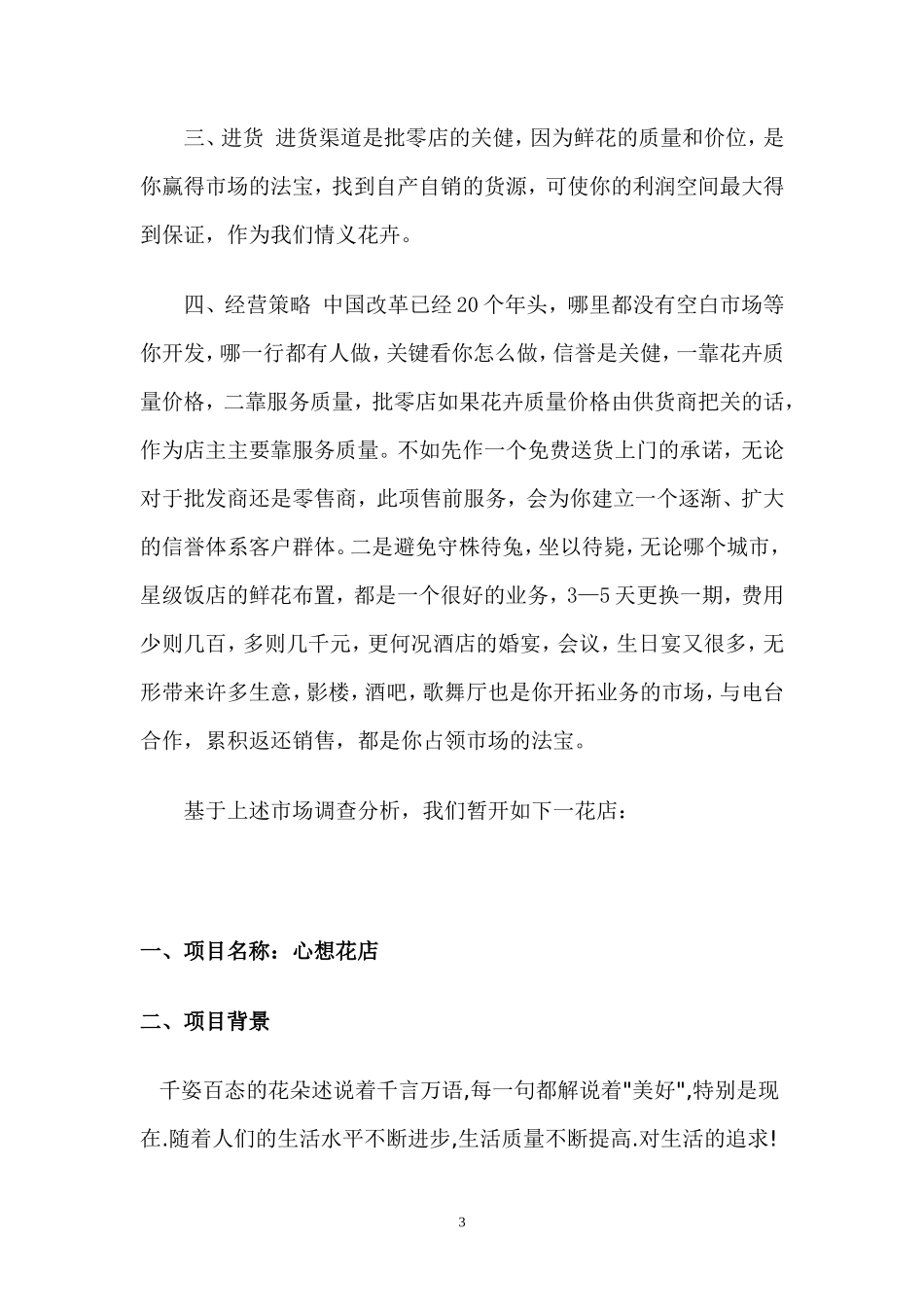 大学生开鲜花店创业计划书_第3页