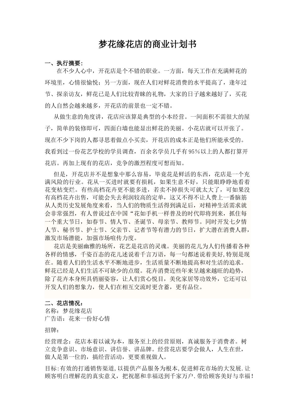 关于开设花店的创业计划书_第1页