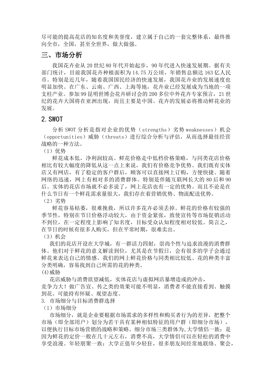 关于开设花店的创业计划书_第2页