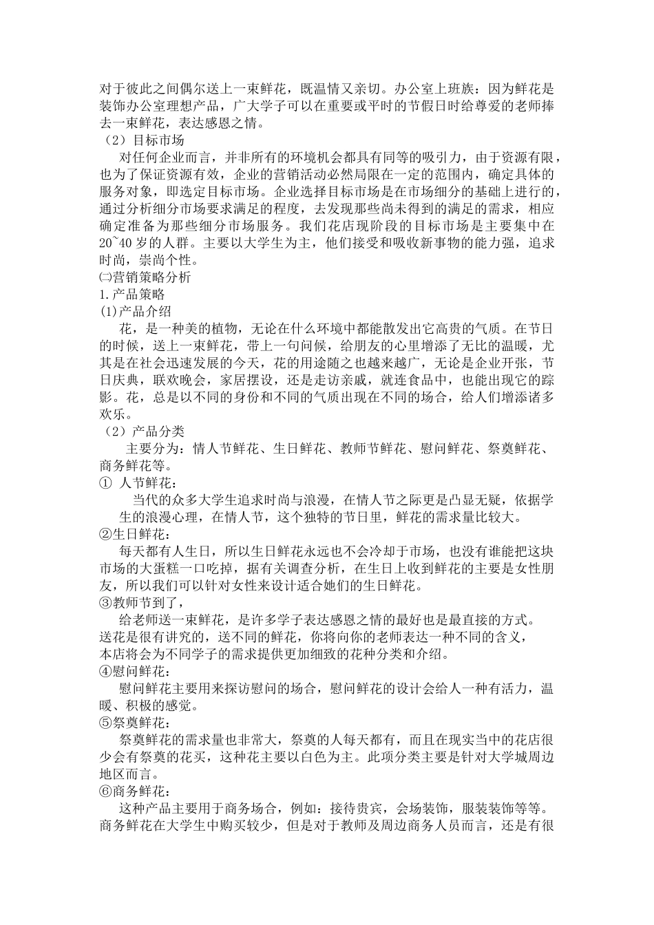 关于开设花店的创业计划书_第3页