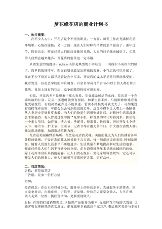关于开设花店的创业计划书