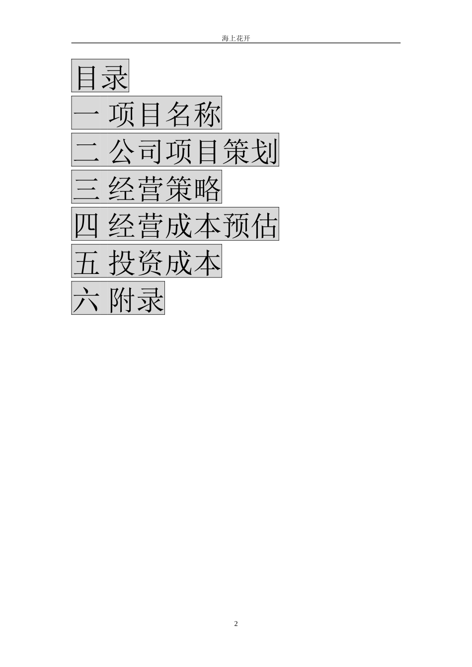 花店创业计划书 _第2页