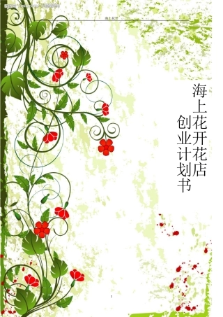 花店创业计划书 