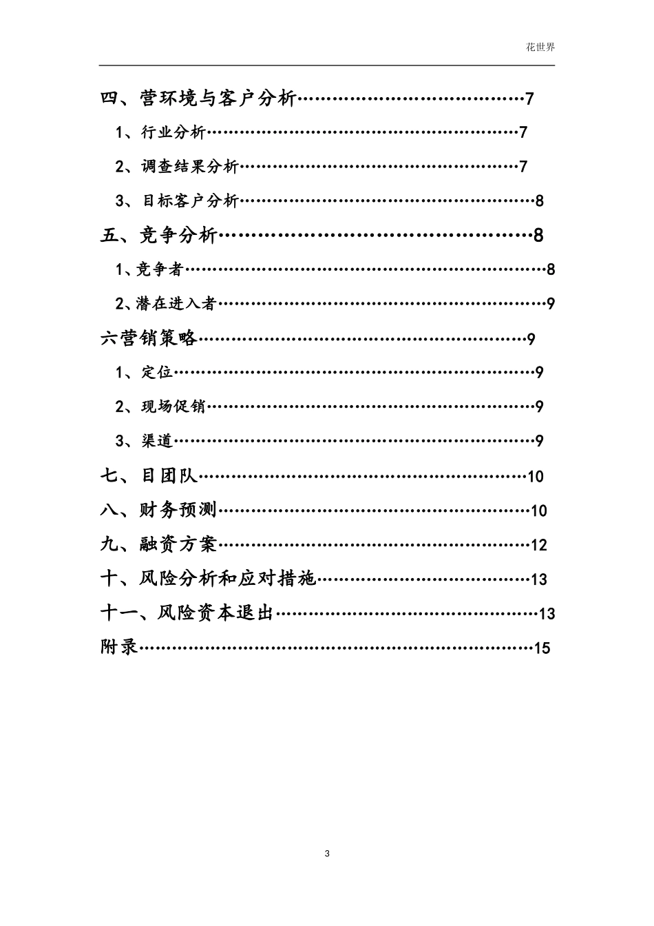 花店创业计划书_第3页