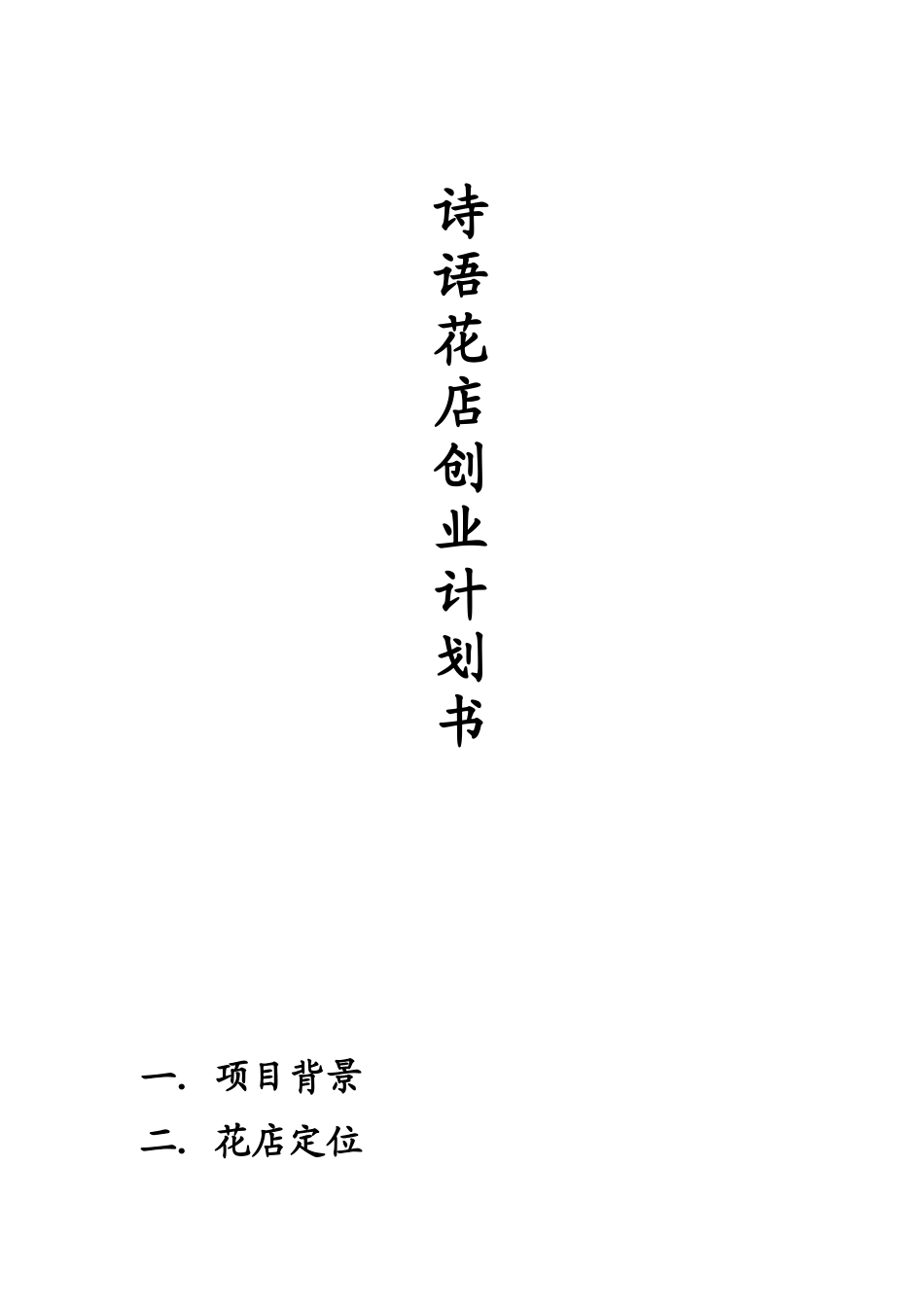 花店创业项目计划书_第1页