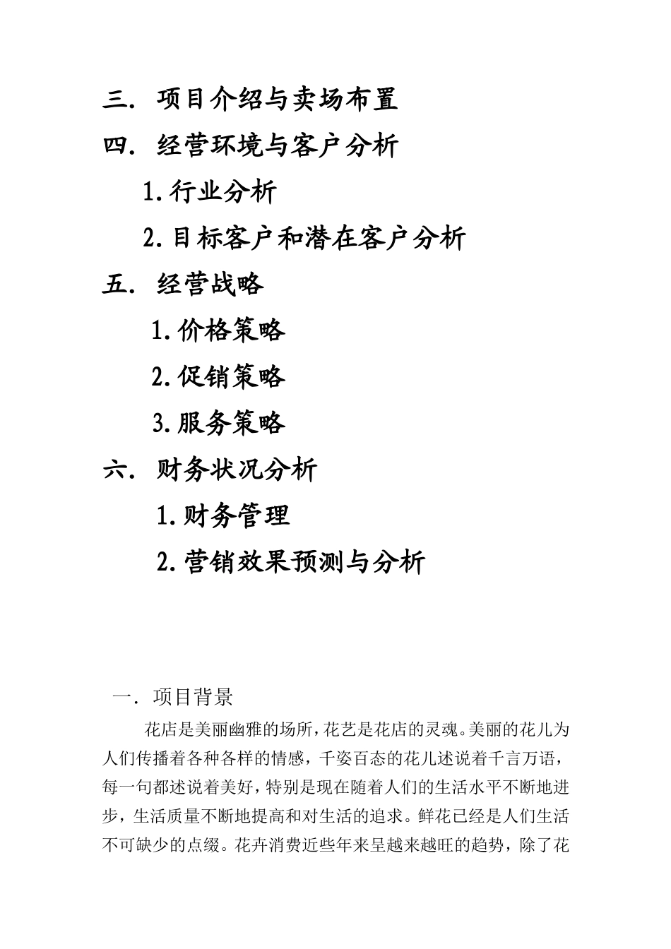 花店创业项目计划书_第2页