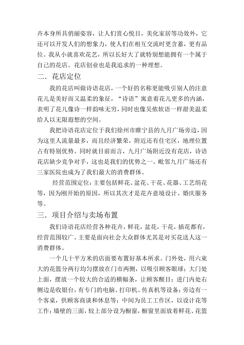 花店创业项目计划书_第3页