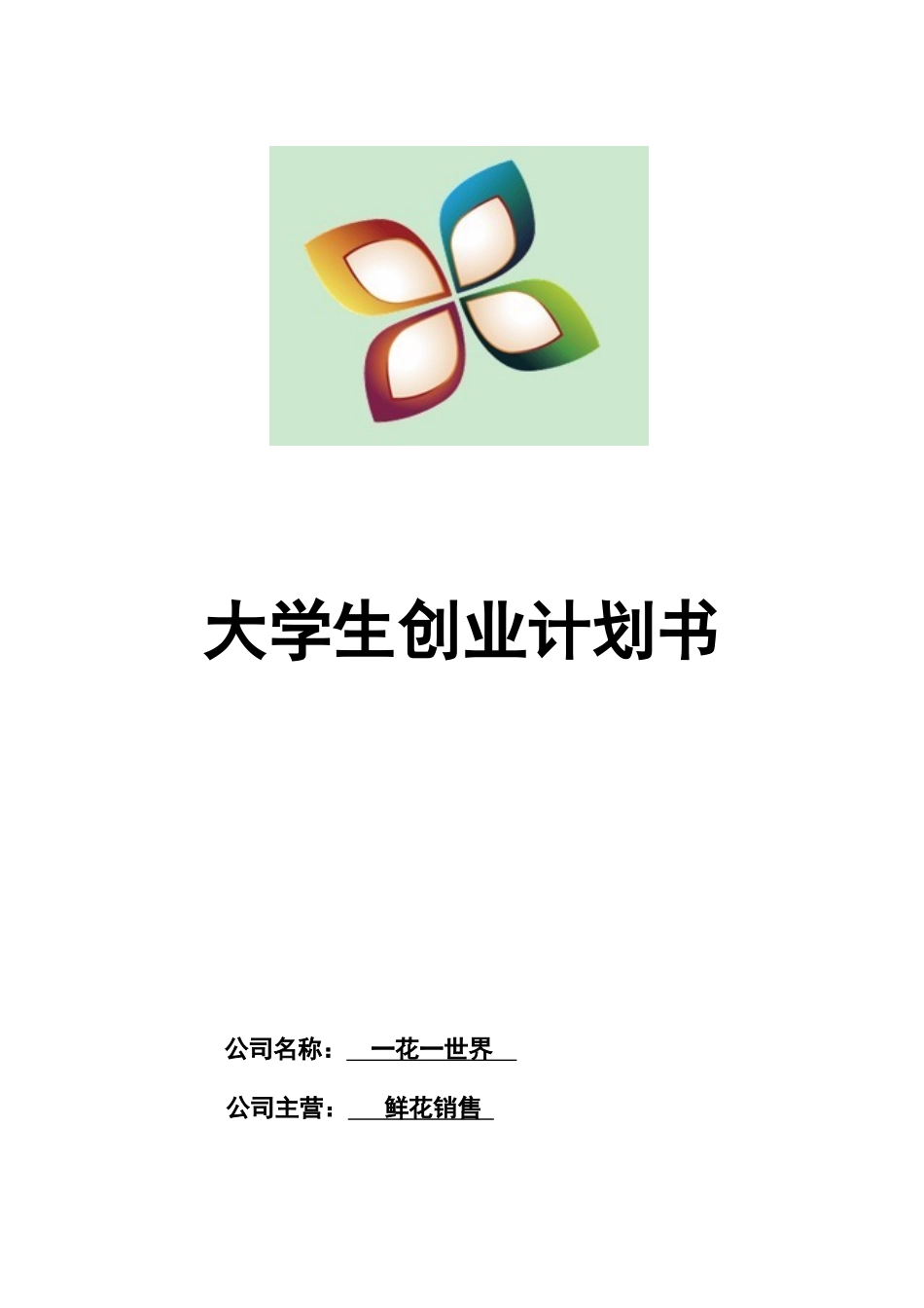 花卉创业计划书_第1页