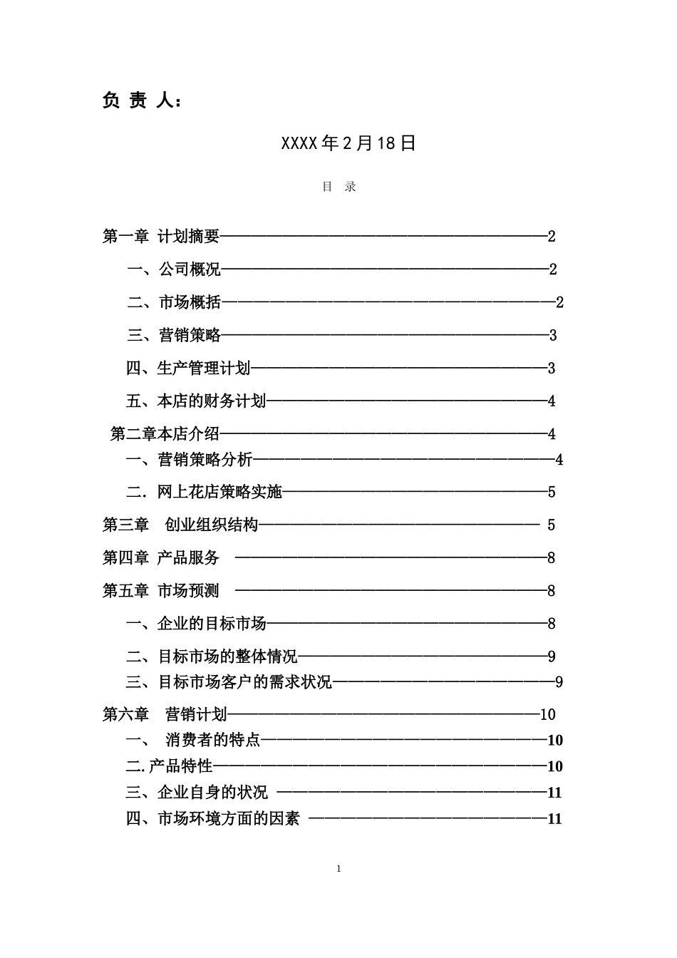 花卉创业计划书_第2页