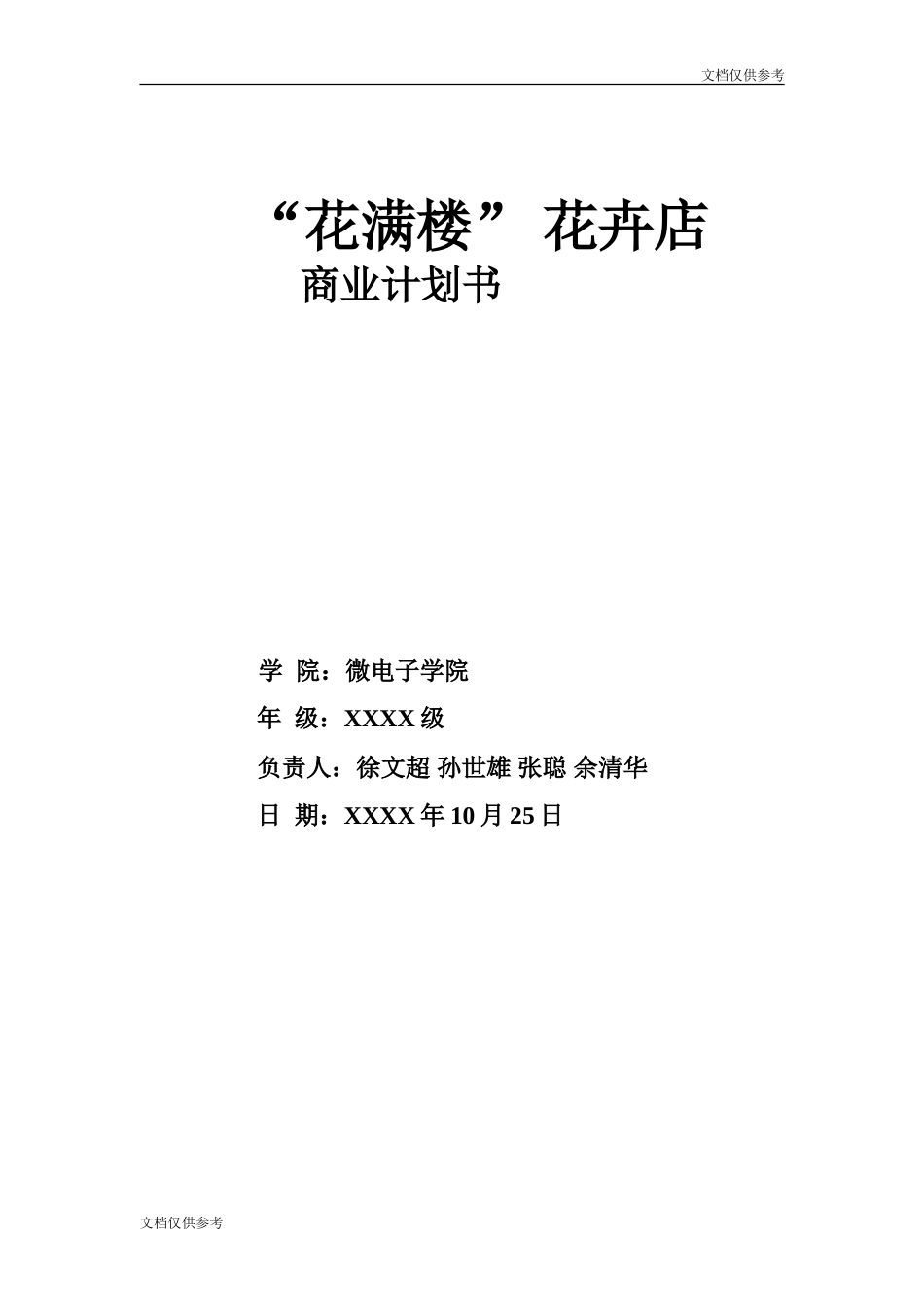 花卉创业计划书_第1页