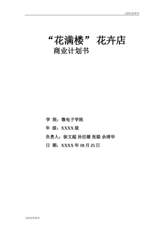 花卉创业计划书