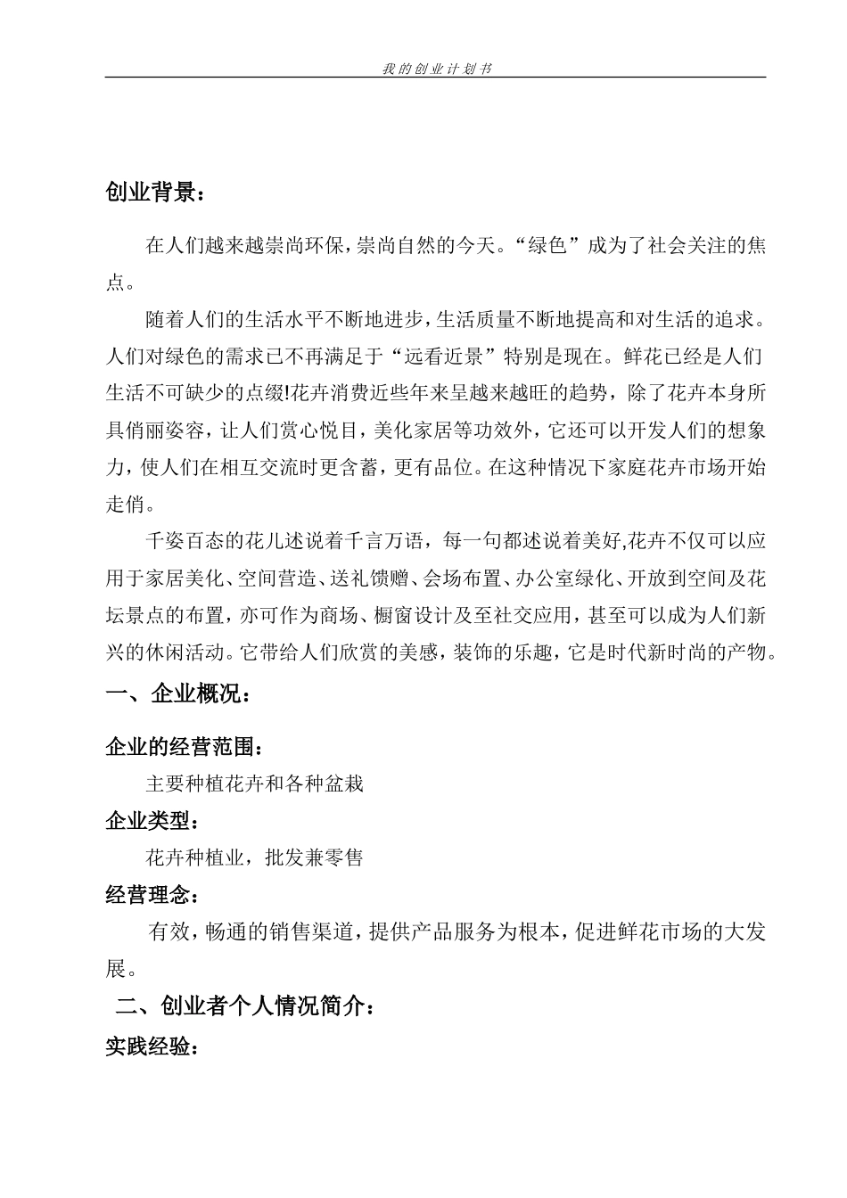 花卉种植基地创业计划书_第2页