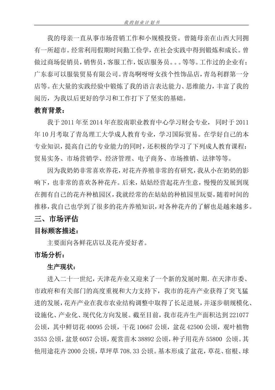 花卉种植基地创业计划书_第3页