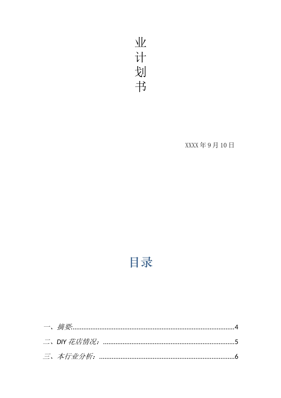 开花店的创业计划书_第2页