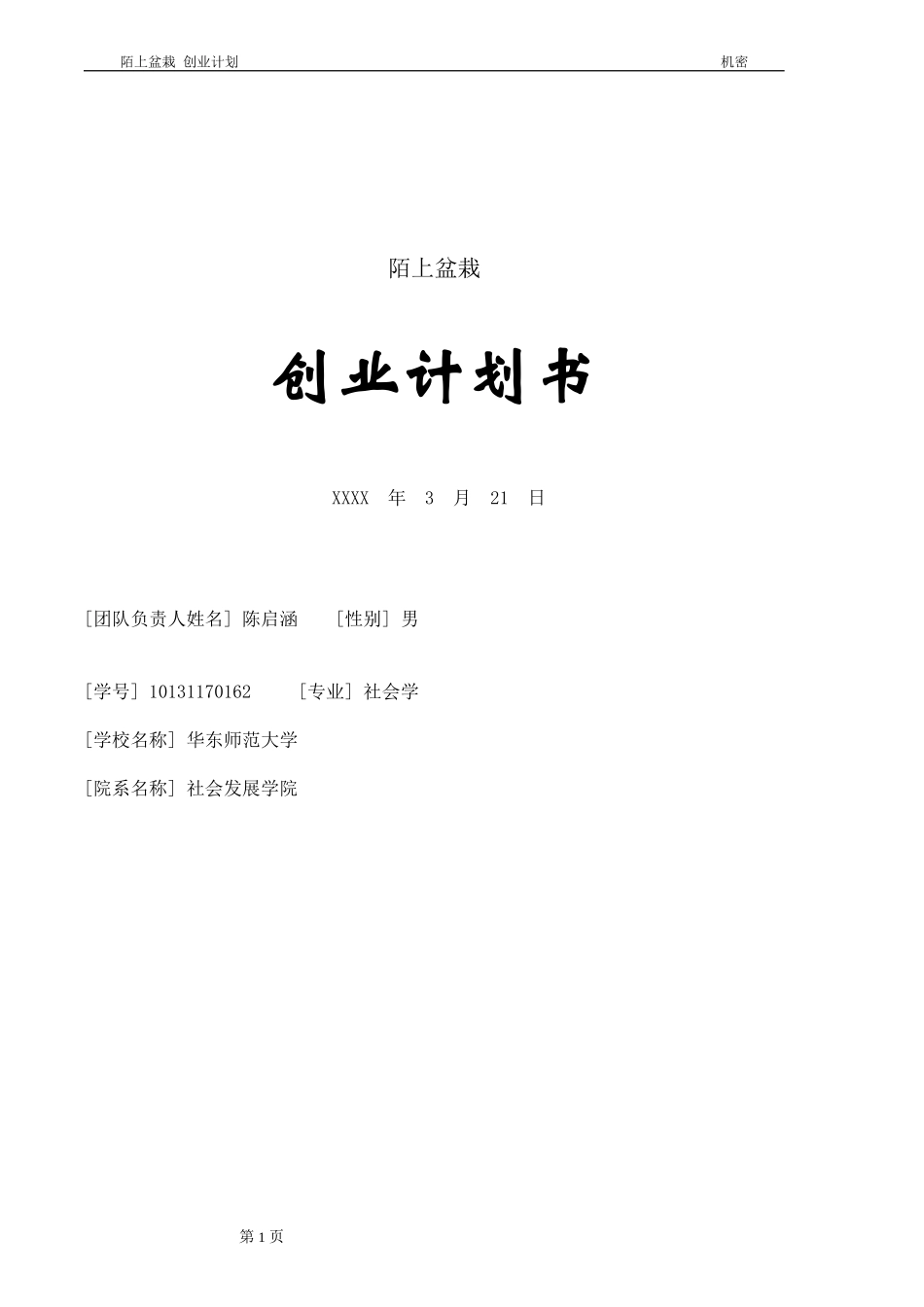 陌上盆栽项目创业计划书_第1页