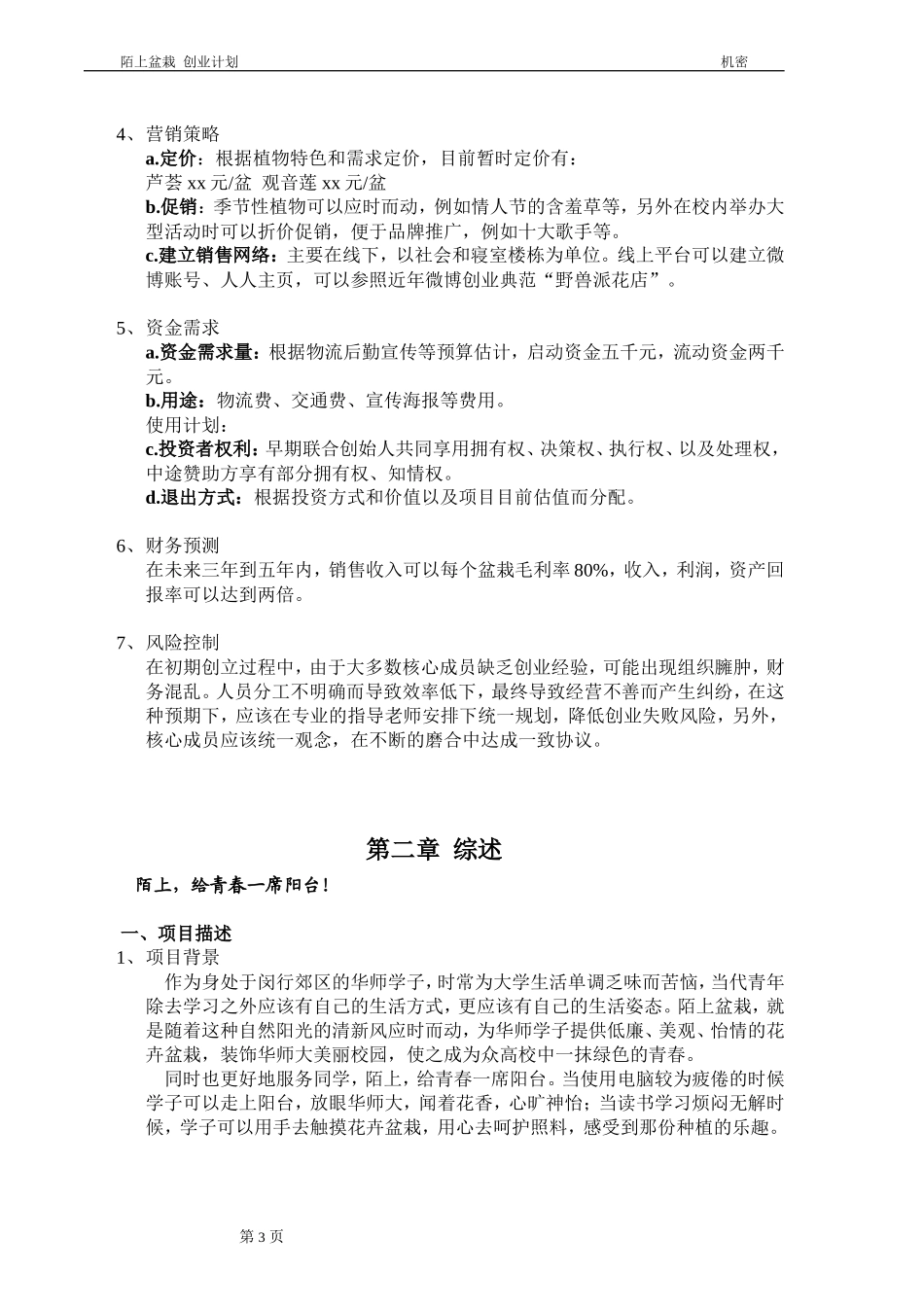 陌上盆栽项目创业计划书_第3页