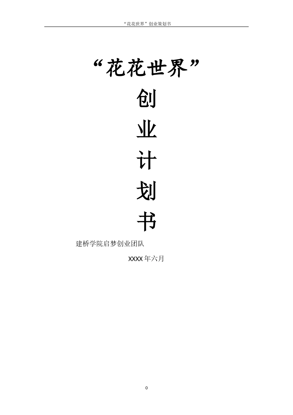 某某花店创业计划书_第1页