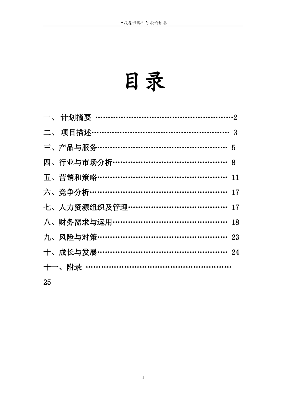某某花店创业计划书_第2页