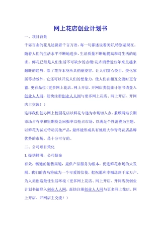 网上花店创业计划书文案