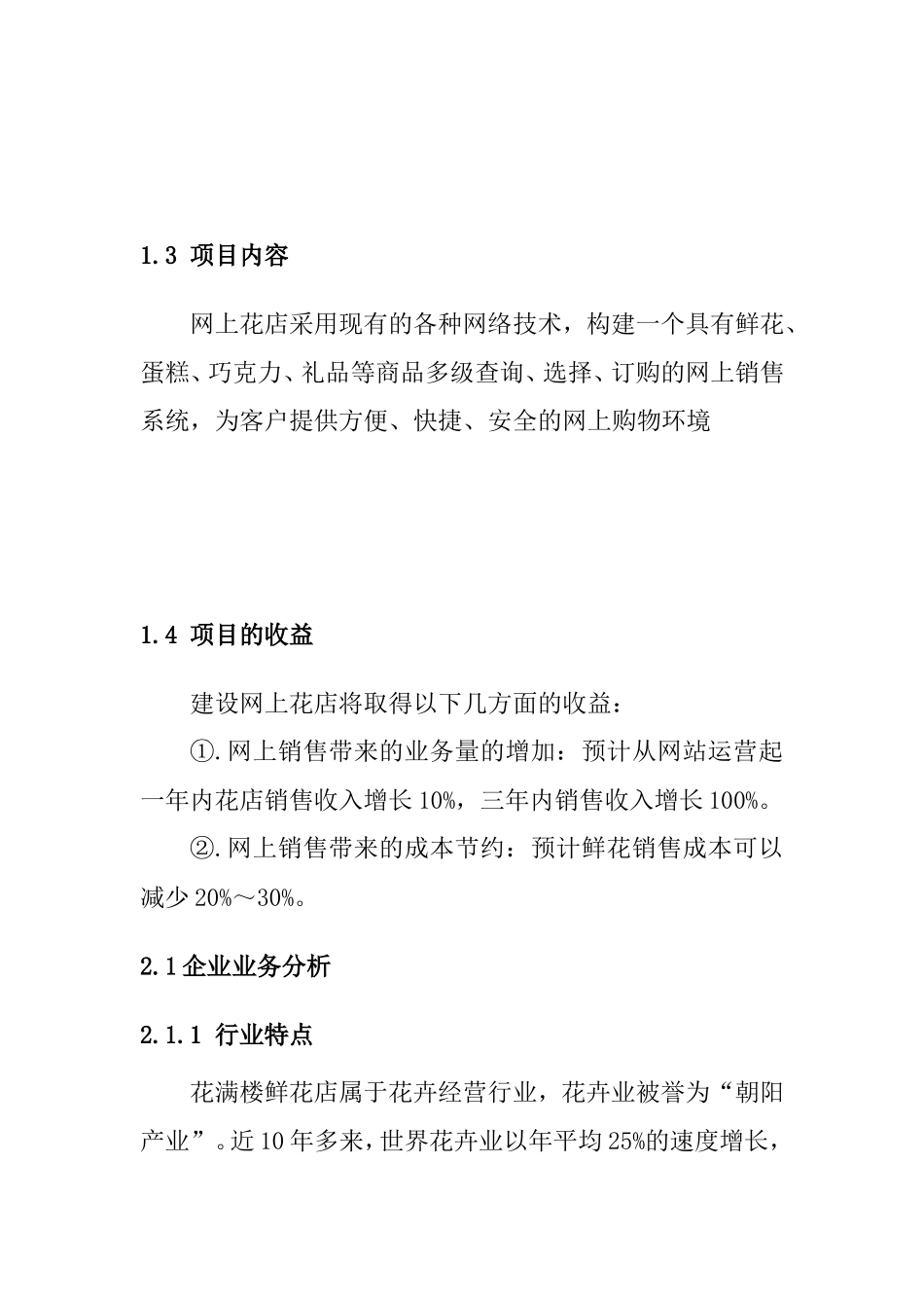 网上花店创业计划书文库_第2页