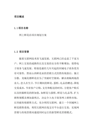 网上花店创业计划书文库