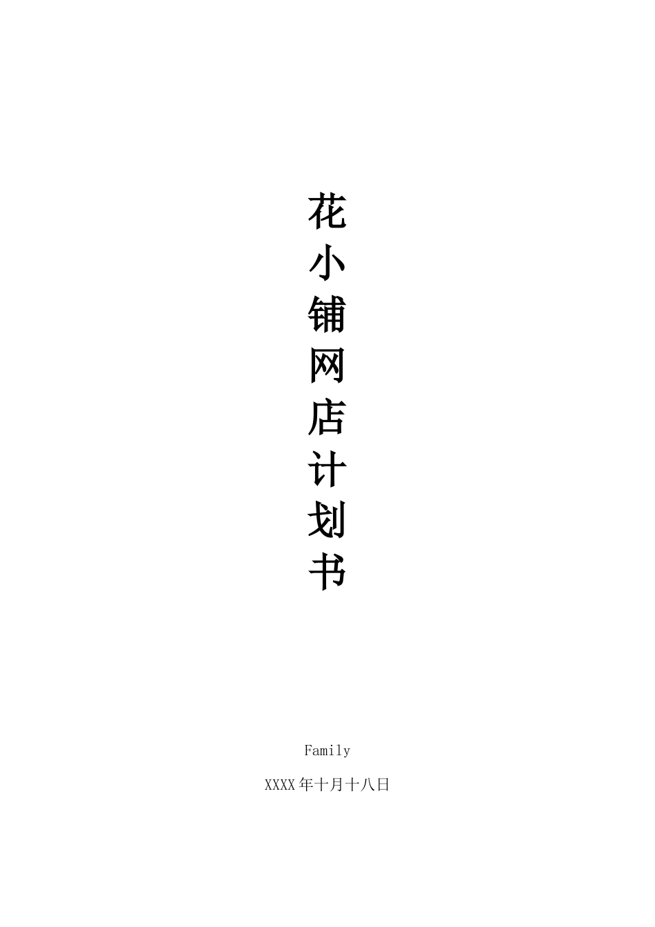 网上开花店创业计划书_第1页