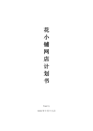 网上开花店创业计划书