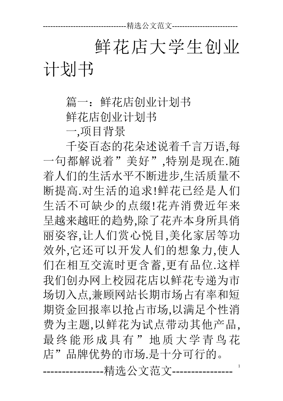 鲜花店大学生创业计划书_第1页