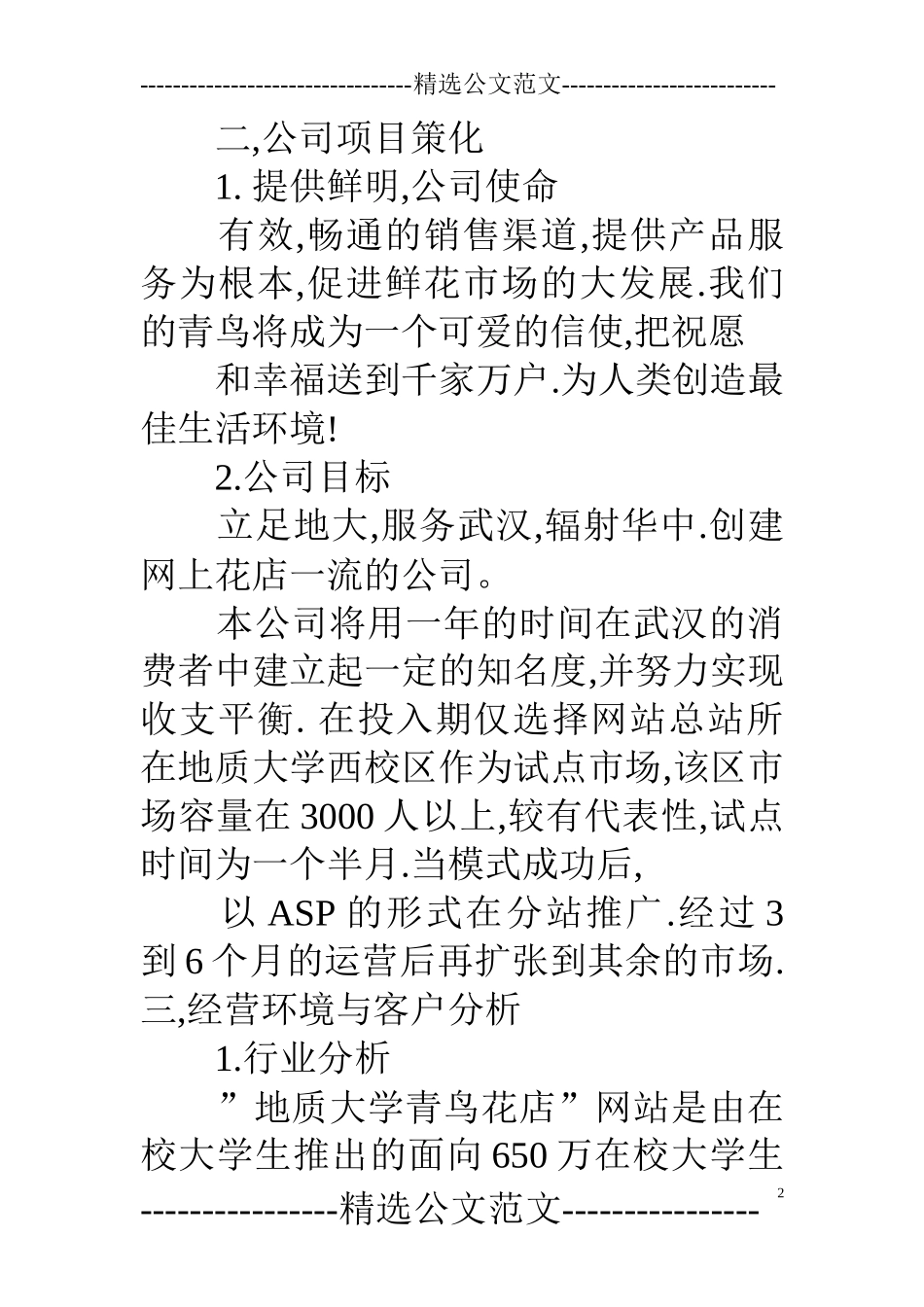 鲜花店大学生创业计划书_第2页