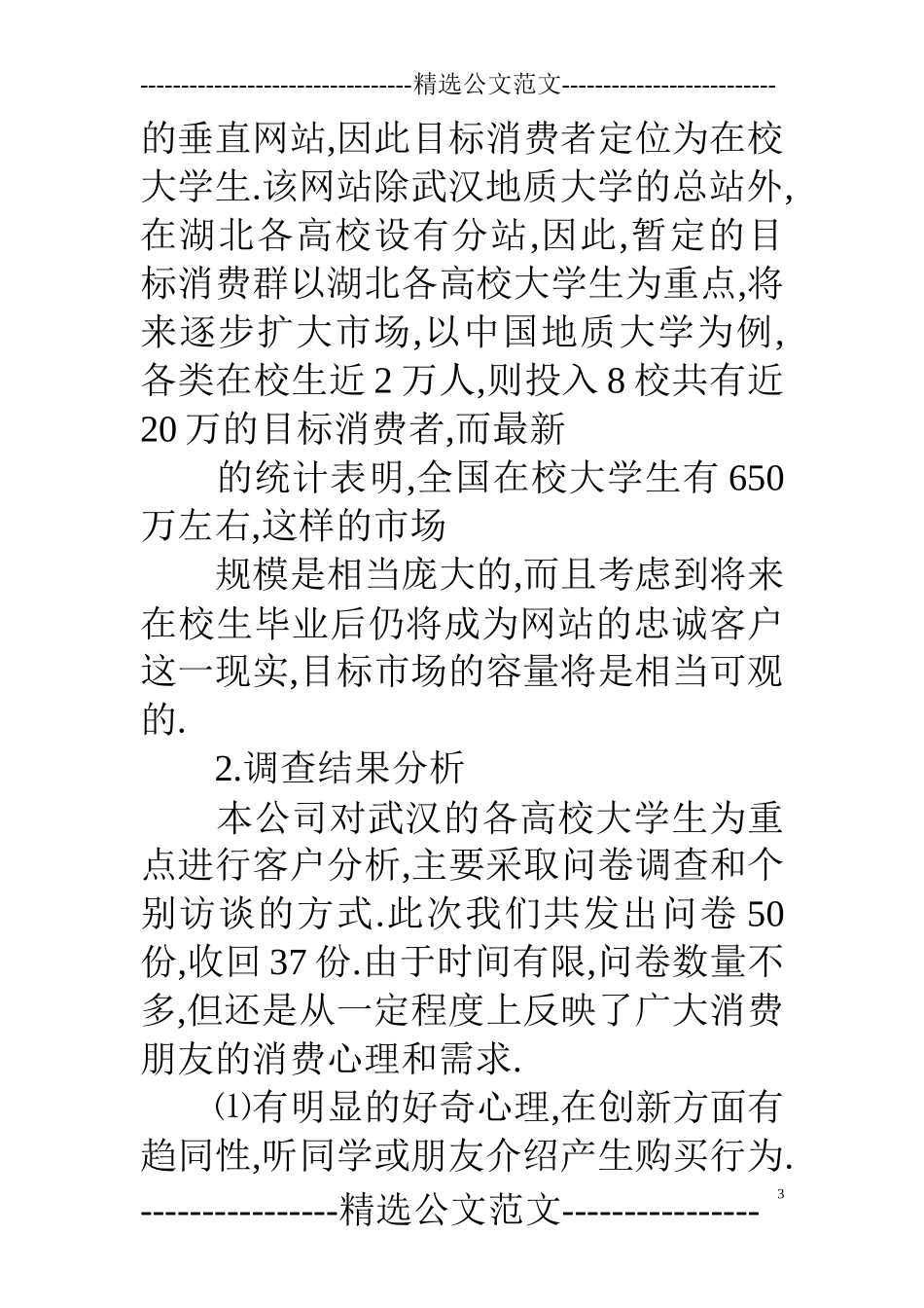 鲜花店大学生创业计划书_第3页