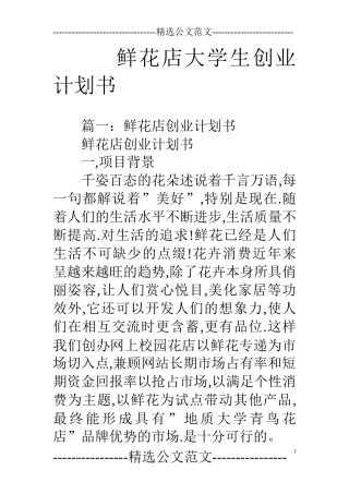 鲜花店大学生创业计划书